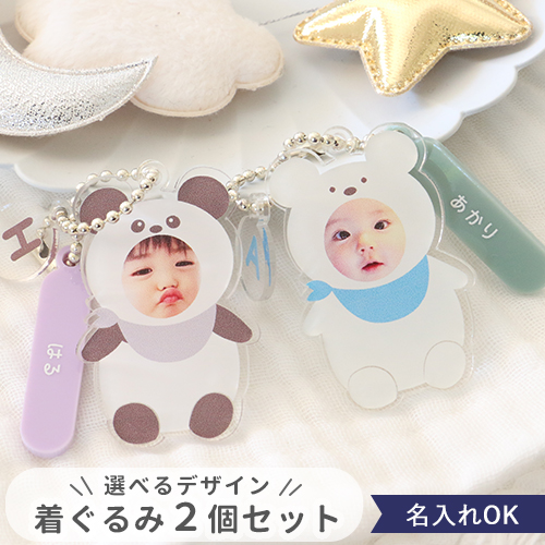 【名入れ】オリジナル着ぐるみキーホルダー写真入り【選べるデザイン・２個セット】
