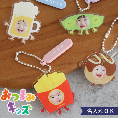 【名入れ】おつまみキッズ＆ペット 顔はめキーホルダー