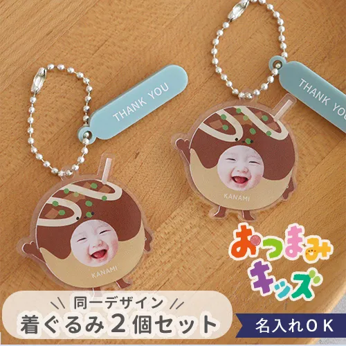 おつまみキッズ＆ペット 顔はめキーホルダー 【同一デザイン・2個セット】