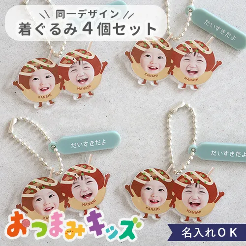 【名入れ】おつまみキッズ＆ペット 顔はめキーホルダー（２人・３人用）【同一デザイン・4個セット】