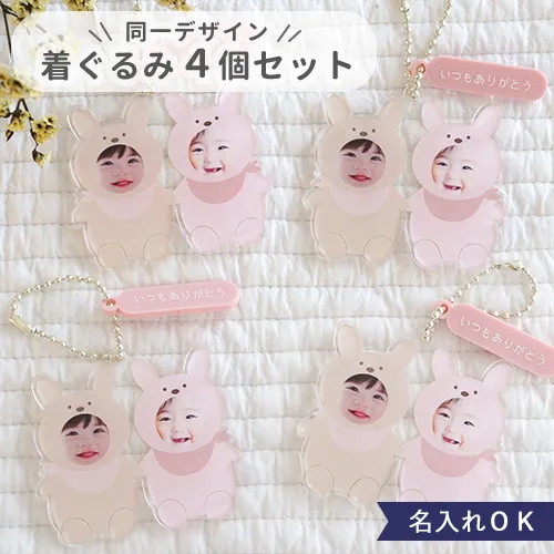 オリジナル着ぐるみキーホルダー写真入り 【ペアデザイン】【同一デザイン・4個セット】