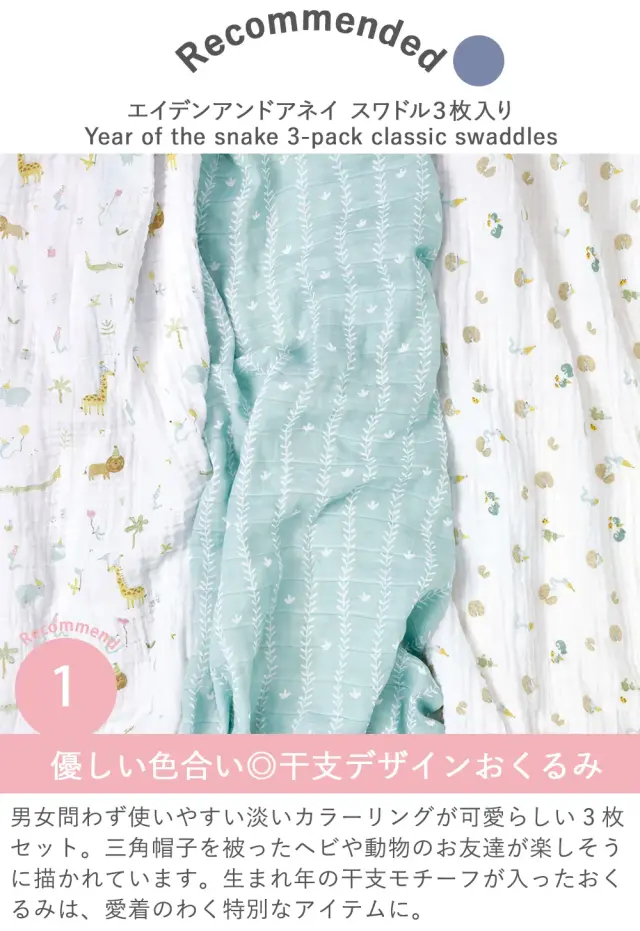 Point.1　優しい色合い◎干支デザインおくるみ