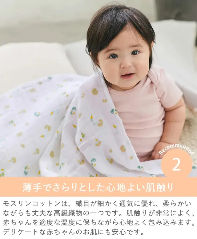 Point.2　赤ちゃんに安心のモスリンコットン