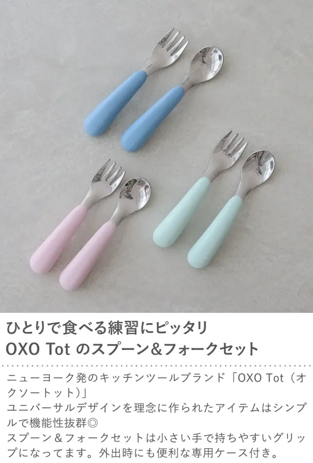 OXO Tot スプーン＆フォークセット（ケース付き）