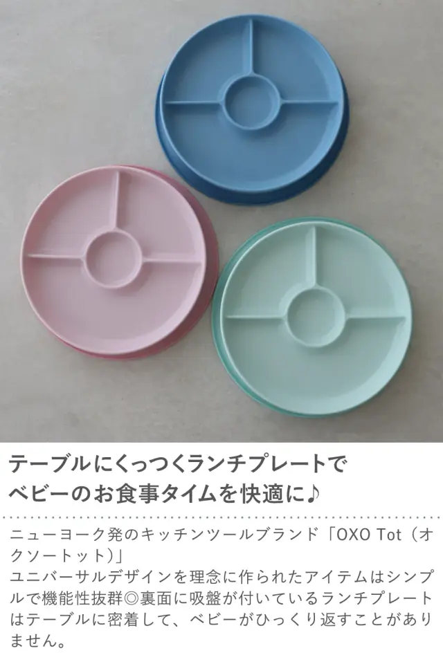【出産祝い】OXO Tot 吸盤付き仕切プレート