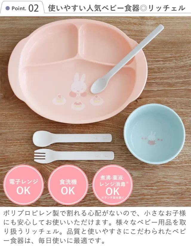 Point.2　使いやすい人気ベビー食器◎リッチェル