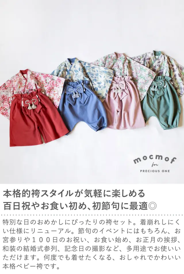 【初節句 お食い初め】mocmof（モクモフ） 崩れにくい セパレート 袴セット