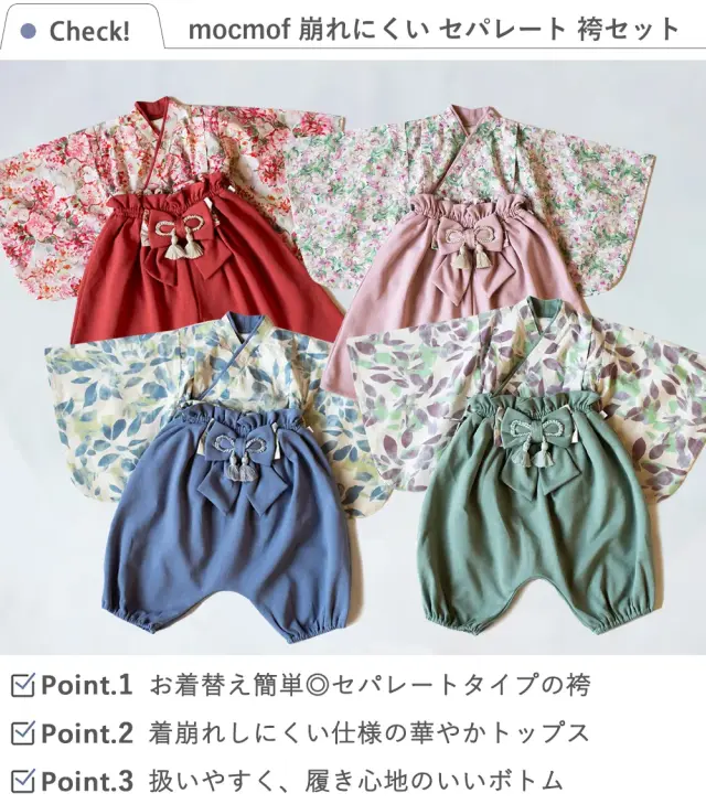 【初節句 お食い初め】mocmof（モクモフ） 崩れにくい セパレート 袴セット
