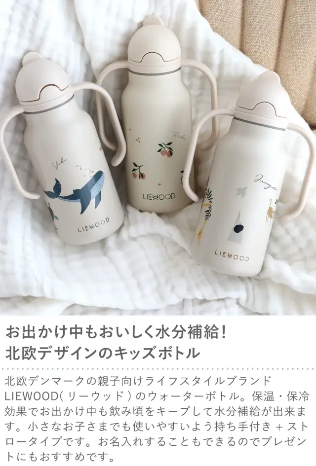 LIEWOOD Kimmie Bottleリーウッド キミー ボトル  250ml