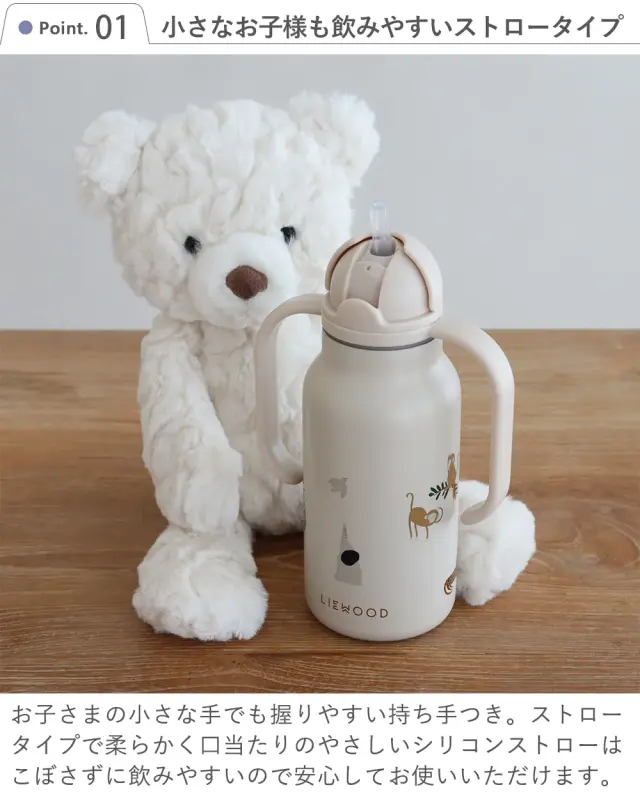 Point 1 小さなお子様も飲みやすいストロータイプ