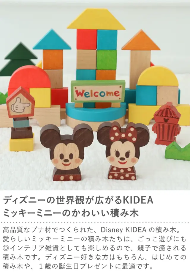 【出産祝い １歳誕生日】KIDEA&BLOCK　ミッキー＆フレンズ