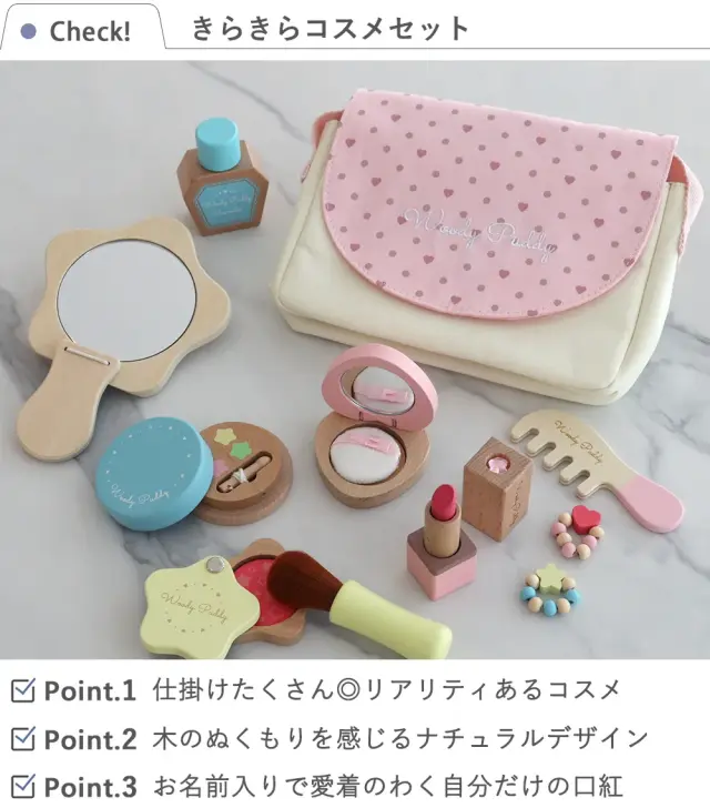 Check!　 きらきらコスメセット