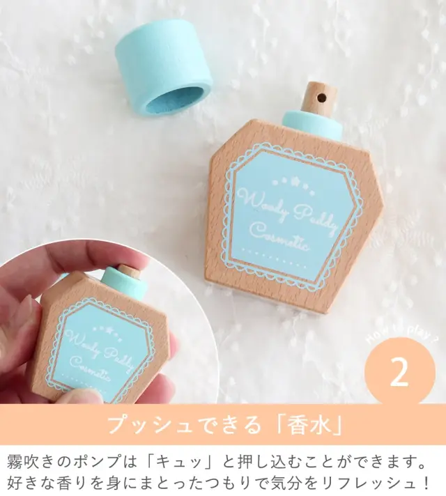 How to play？２　 プッシュできる「香水」