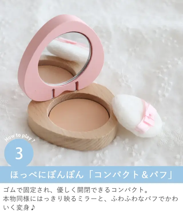 How to play？３　 ほっぺにぽんぽんしたくなる「コンパクト＆パフ」