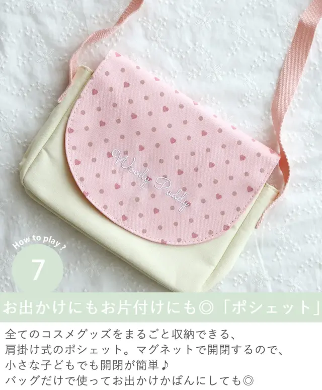 How to play？７　 お出かけにもお片付けにも◎「ポシェット」