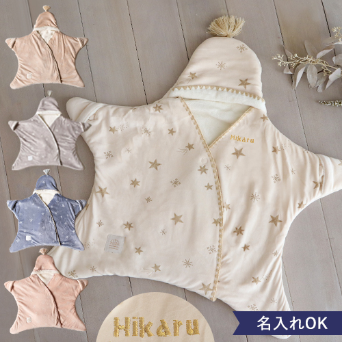 【出産祝い おくるみ】mocmof お星様 おくるみ (プレミアム)