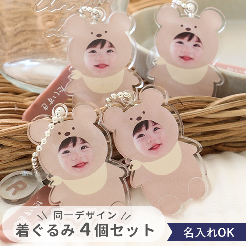 【名入れ】オリジナル着ぐるみキーホルダー写真入り【同一デザイン・４個セット】