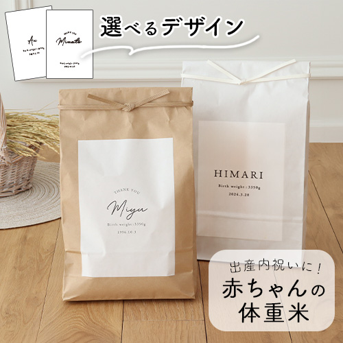 【出産内祝い】 シンプル体重米 クラフト