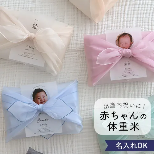 出産内祝い 体重米 風呂敷 オーガンジー