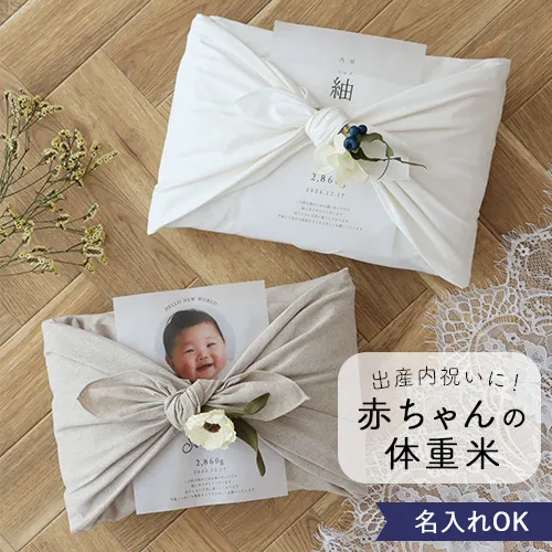 出産内祝い 体重米 風呂敷 リネン