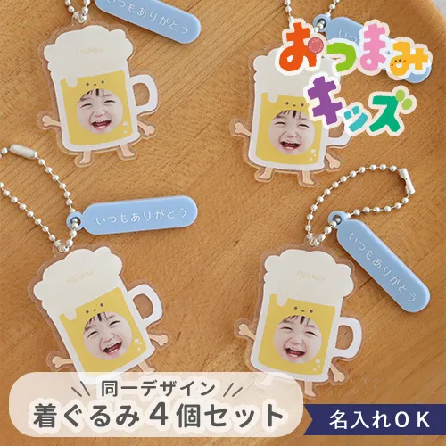 おつまみキッズ＆ペット 顔はめキーホルダー 【同一デザイン・4個セット】