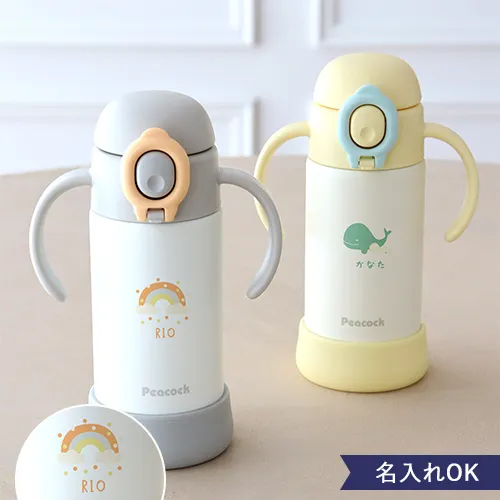 【名入れ】ピーコック(peacock) ベビーストローマグ ハンドル付き 0.36L