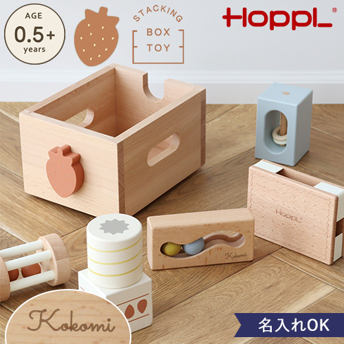 【名入れ 出産祝い】HOPPL スタッキングボックストイ いちご（奏でるつみき）