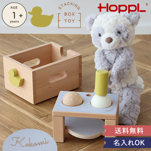 【名入れ 出産祝い】HOPPL スタッキングボックストイ あひる（ボール落とし）