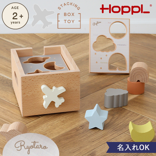 【名入れ 出産祝い】HOPPL スタッキングボックストイ ひこうき（型はめパズル）