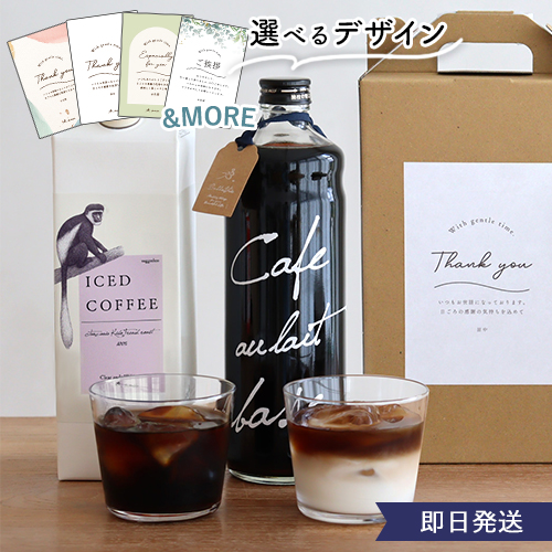 【夏ギフト アイスコーヒー】 選べるコーヒーギフトセット（メッセージ入り）