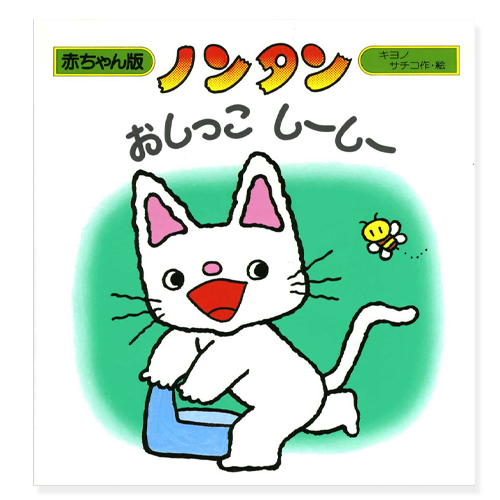 【出産祝い　１歳誕生日】絵本　ノンタン おしっこ しーしー