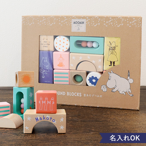 【1歳誕生日】名入れ ムーミン 音あそびつみ木