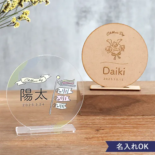 【五月人形】端午の節句 木製・アクリルお名前札