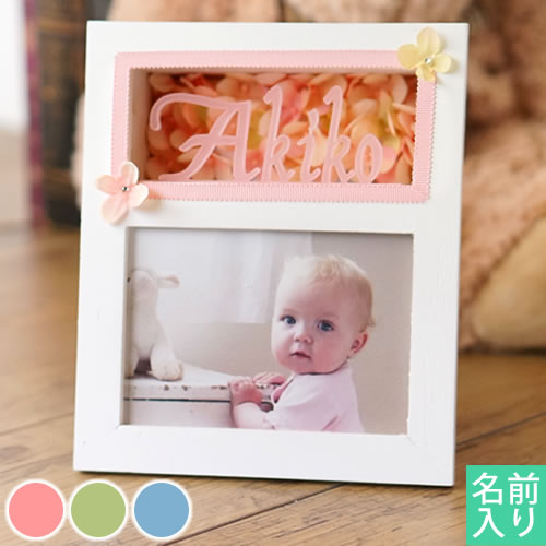 【名入れ 出産祝い】 名入れフォトフレーム(写真立て)Happy