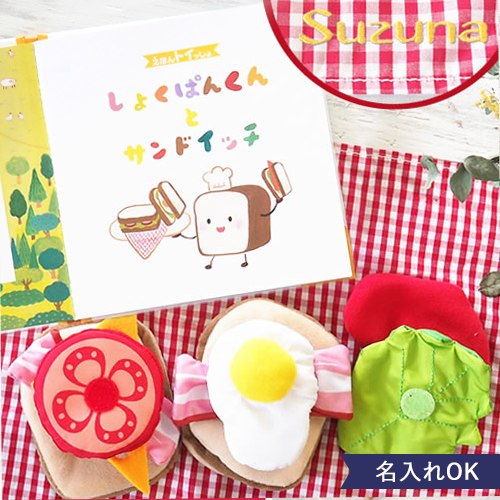 【知育玩具　絵本】えほんトイっしょ　名前入りしょくぱんくんとサンドイッチ