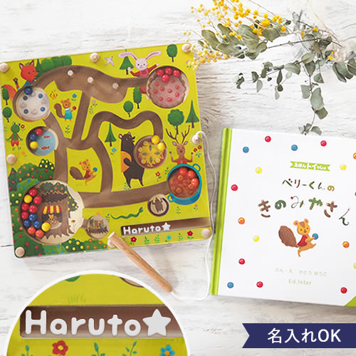 【知育玩具 絵本】えほんトイっしょ 名前入りベリーくんのきのみやさん